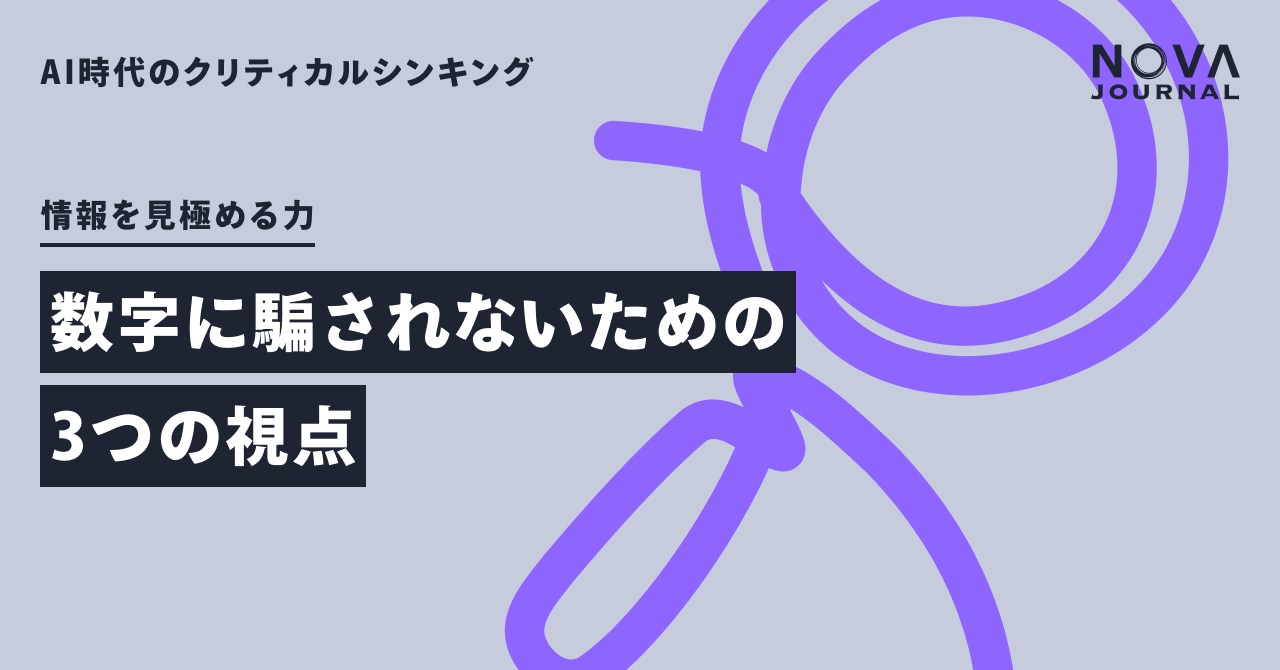 数字に騙されないための3つの視点