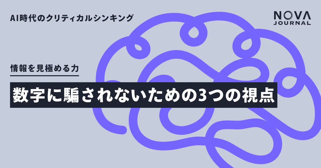 数字に騙されないための3つの視点