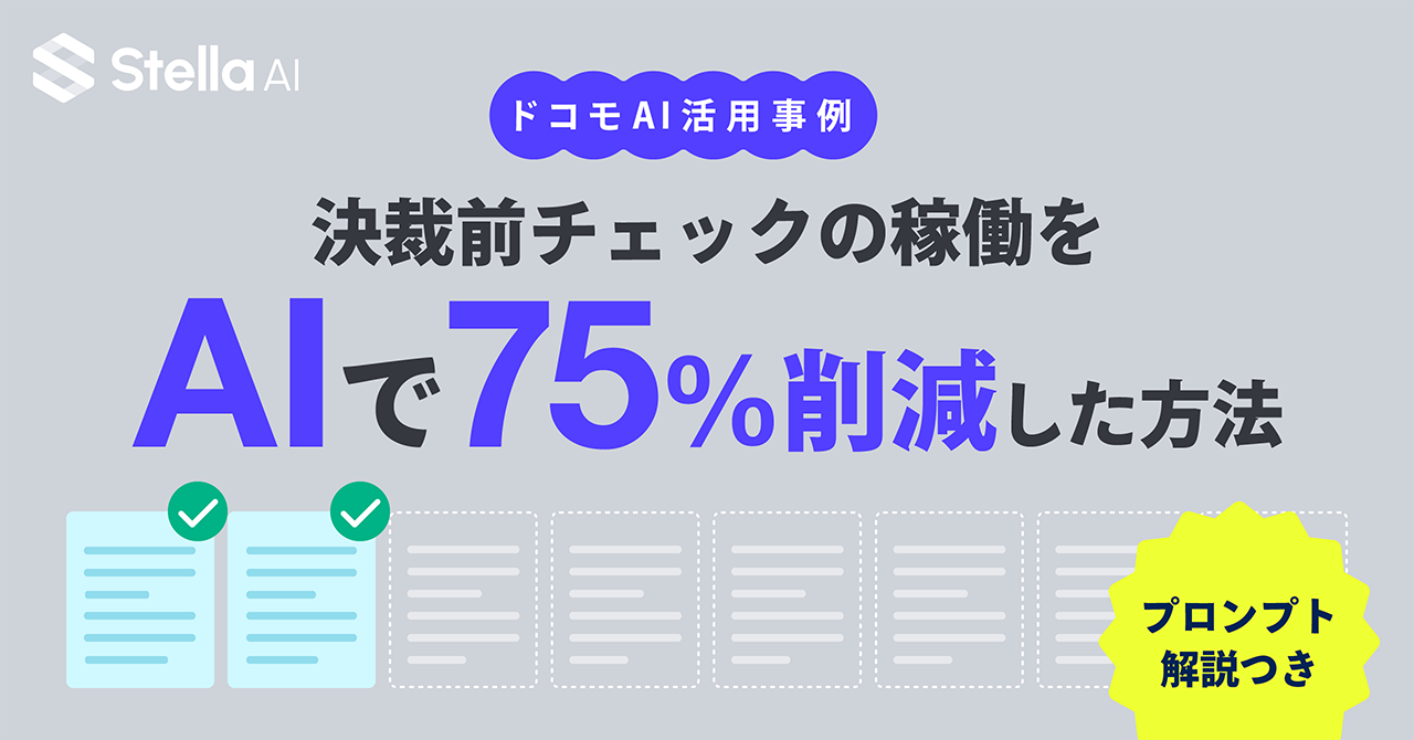 NTTドコモで実践｜AI導入で決裁前チェックの稼働を75％削減した方法