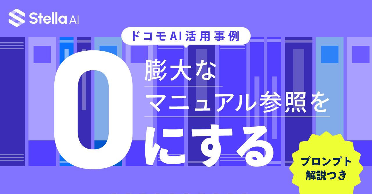 NTTドコモで実践｜膨大なマニュアルをAIに読み込ませて問い合わせ対応を自動化する方法
