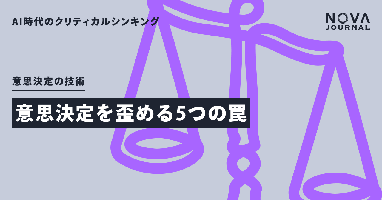 意思決定を歪める5つの罠