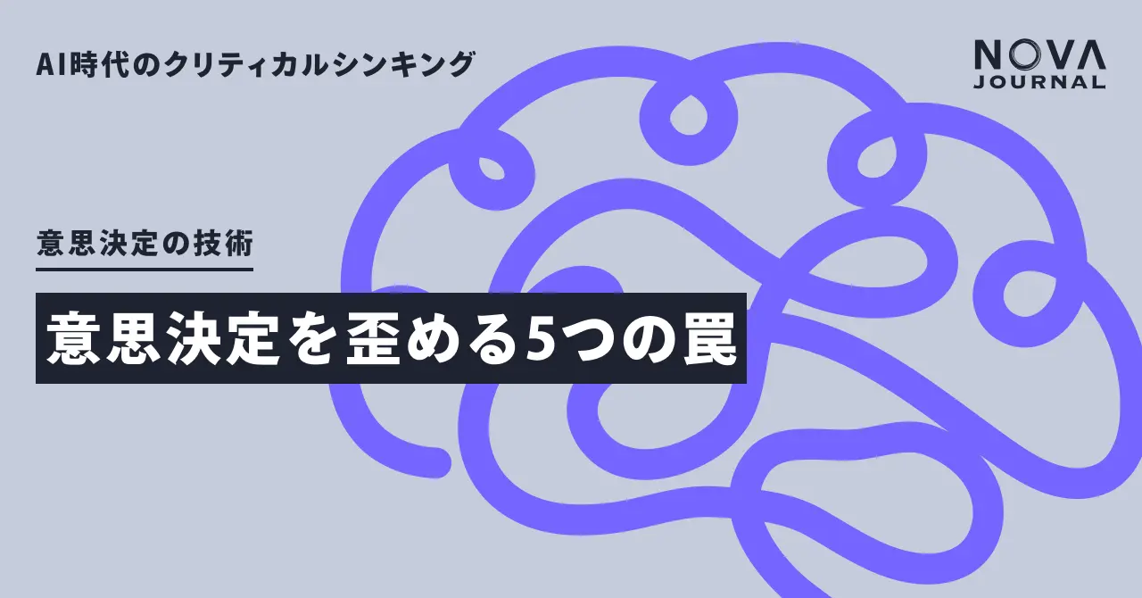 意思決定を歪める5つの罠
