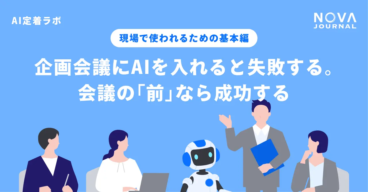 企画会議にAIを入れると失敗する。会議の「前」なら成功する