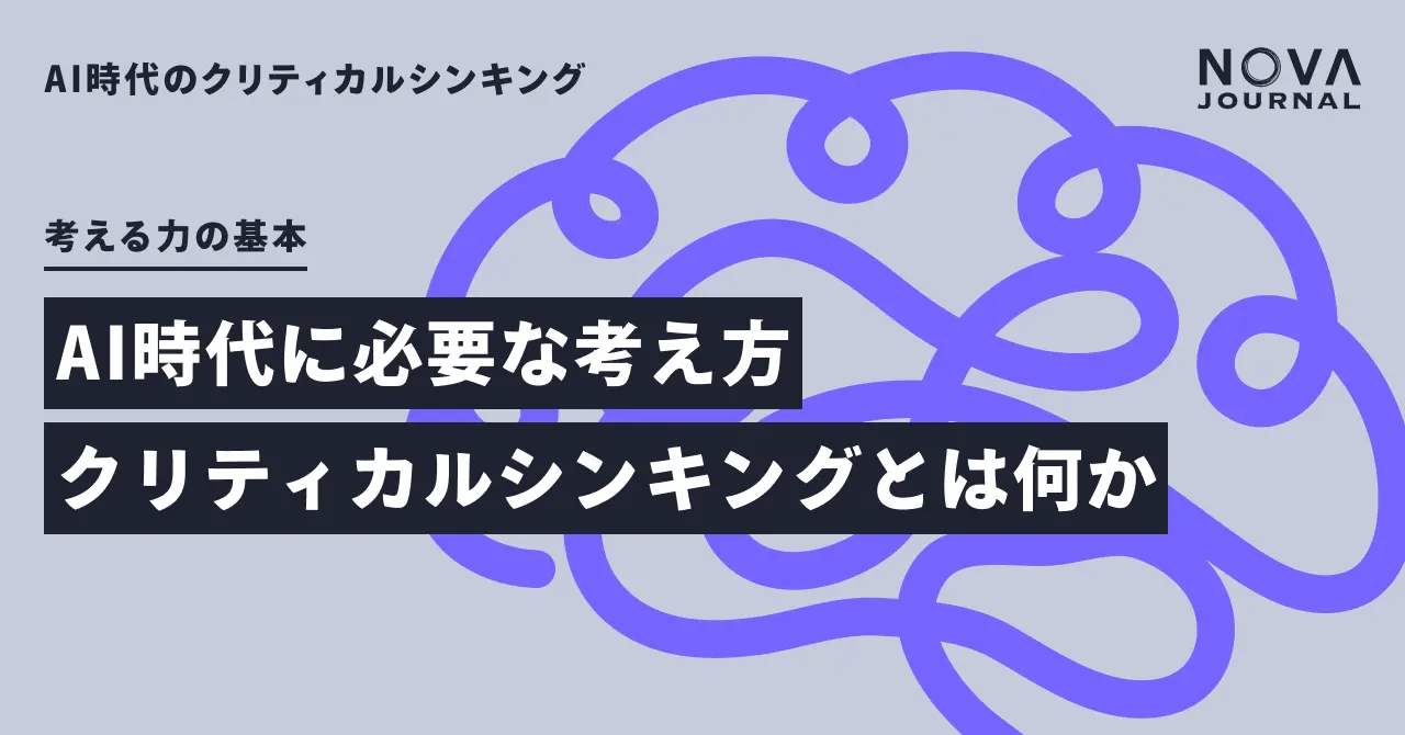 AI時代に必要な考え方：クリティカルシンキングとは何か