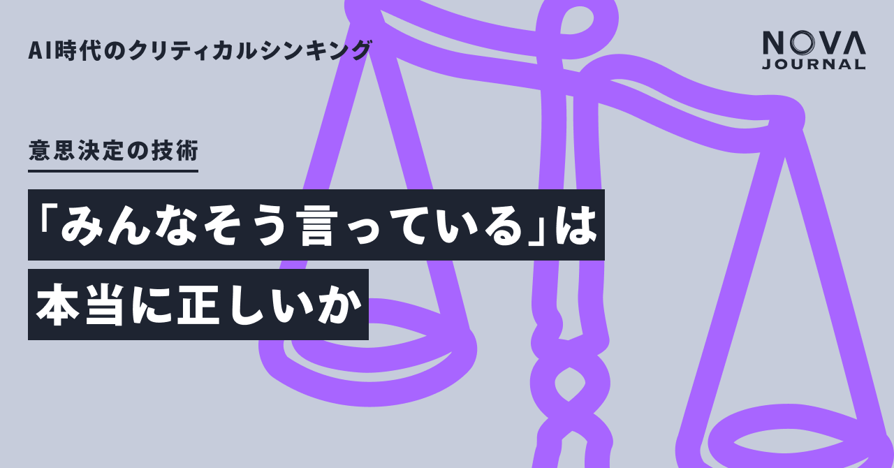 「みんなそう言っている」は本当に正しいか