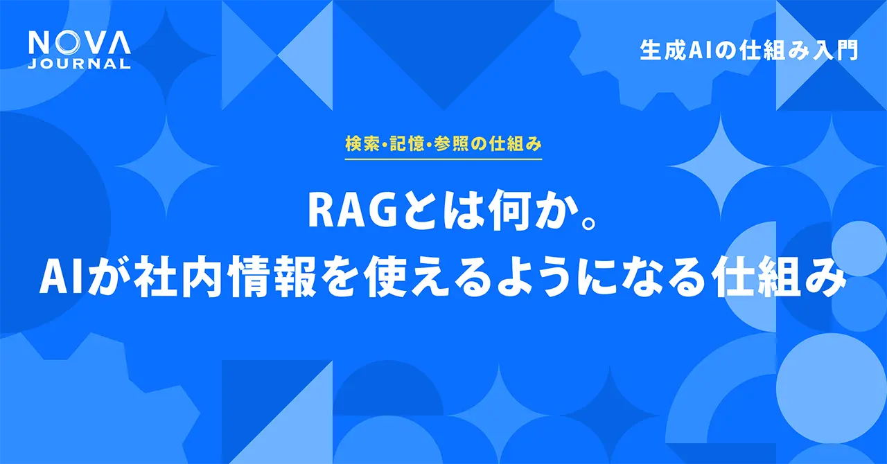 RAGとは何か。AIが社内情報を使えるようになる仕組み