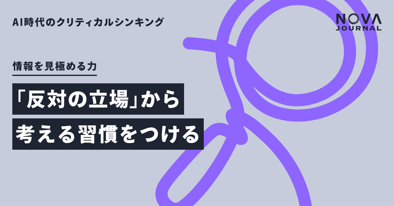 「反対の立場」から考える習慣をつける