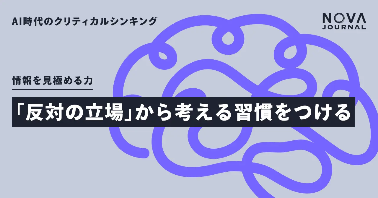 「反対の立場」から考える習慣をつける