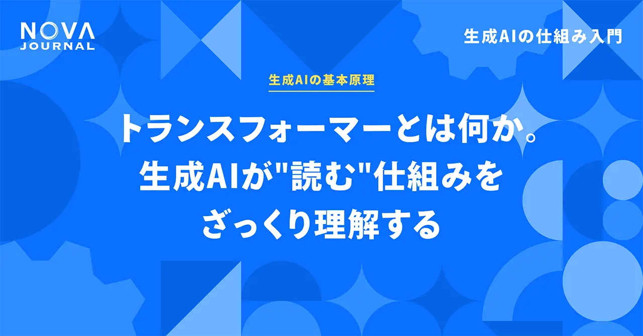 トランスフォーマーとは何か。生成AIが"読む"仕組みをざっくり理解する