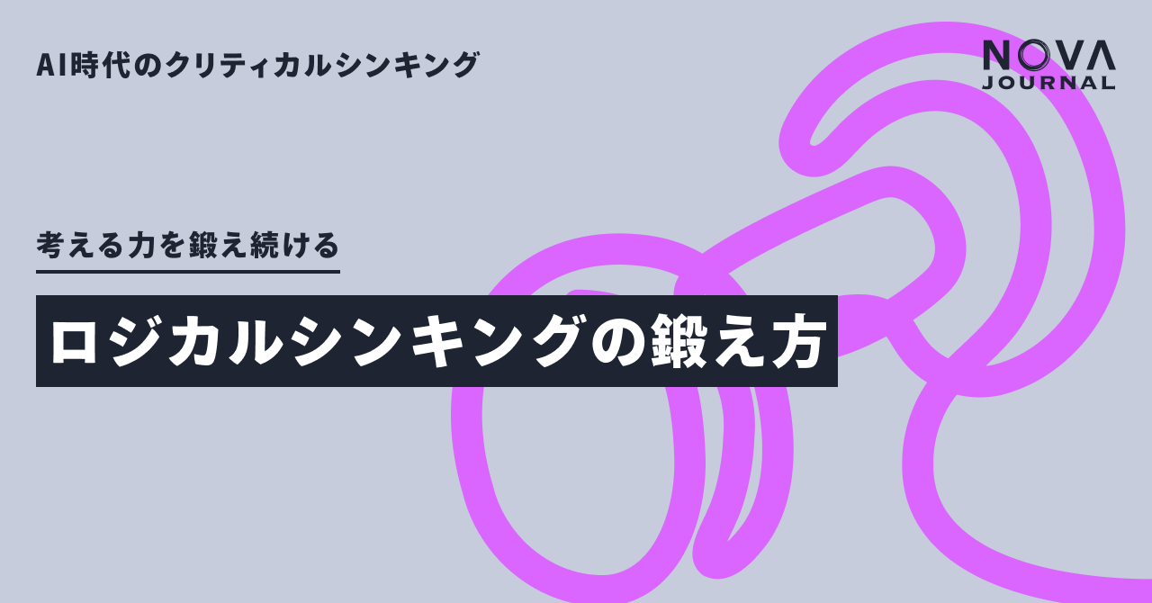 ロジカルシンキングの鍛え方