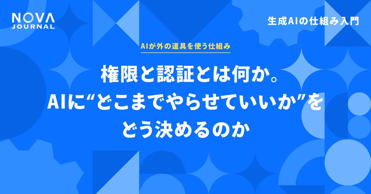 権限と認証とは何か。AIに“どこまでやらせていいか”をどう決めるのか