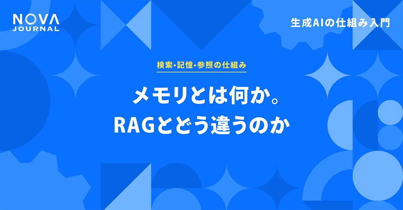 メモリとは何か。RAGとどう違うのか