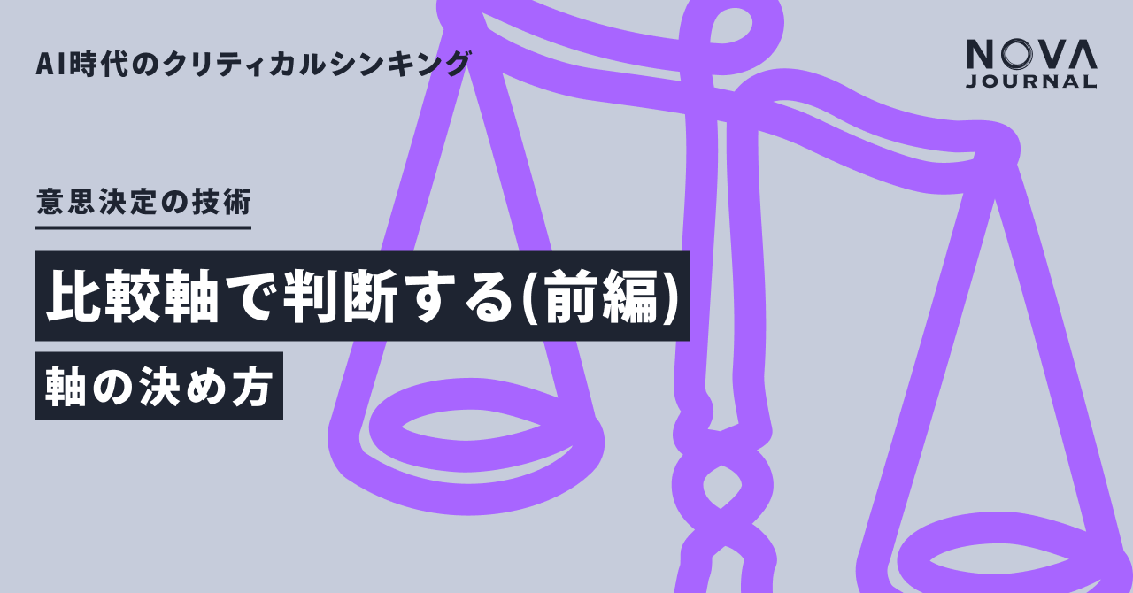 比較軸で判断する（前編）— 軸の決め方