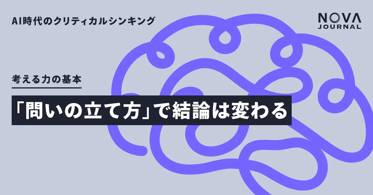 「問いの立て方」で結論は変わる