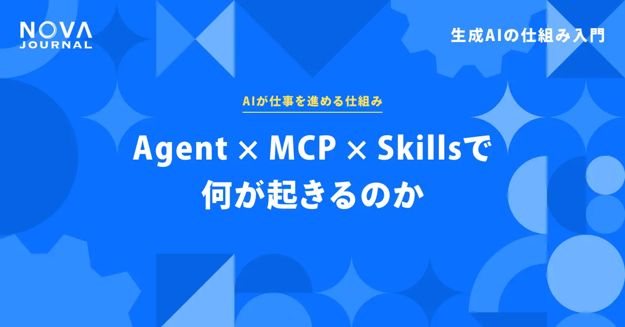Agent × MCP × Skills で何が起きるのか