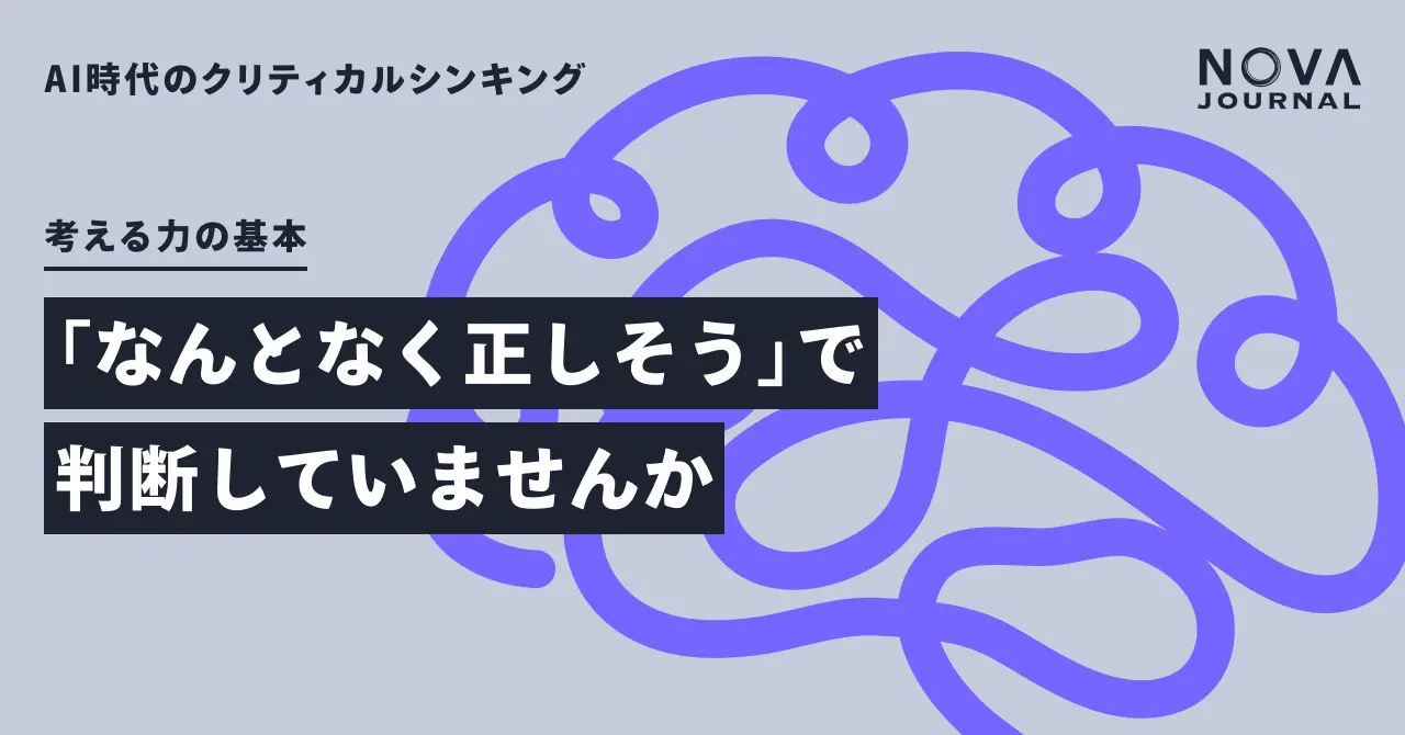 「なんとなく正しそう」で判断していませんか