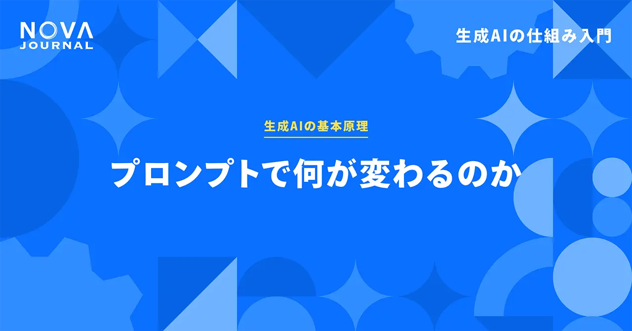 プロンプトで何が変わるのか