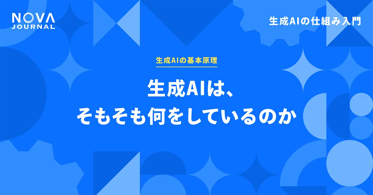 生成AIは、そもそも何をしているのか
