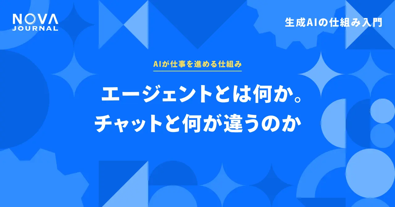 エージェントとは何か。チャットと何が違うのか