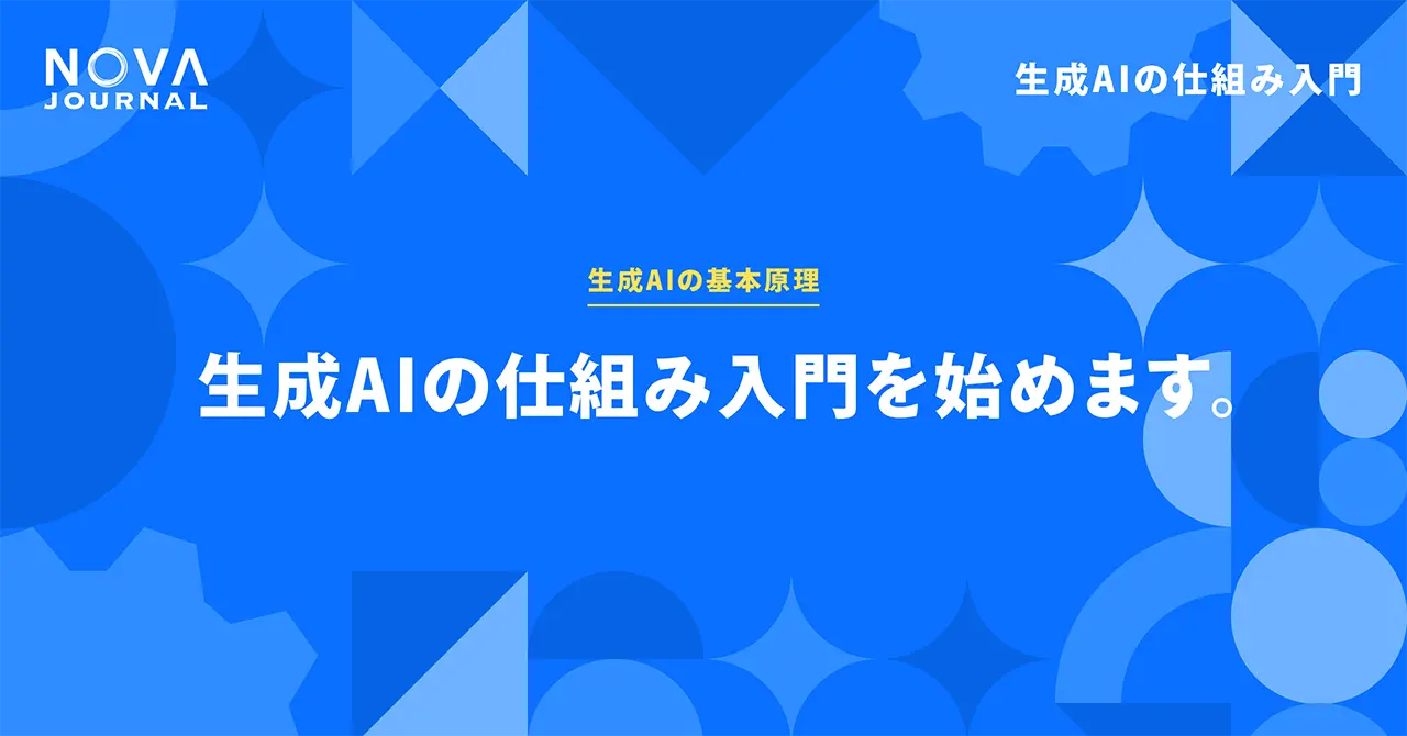 生成AIの仕組み入門を始めます。