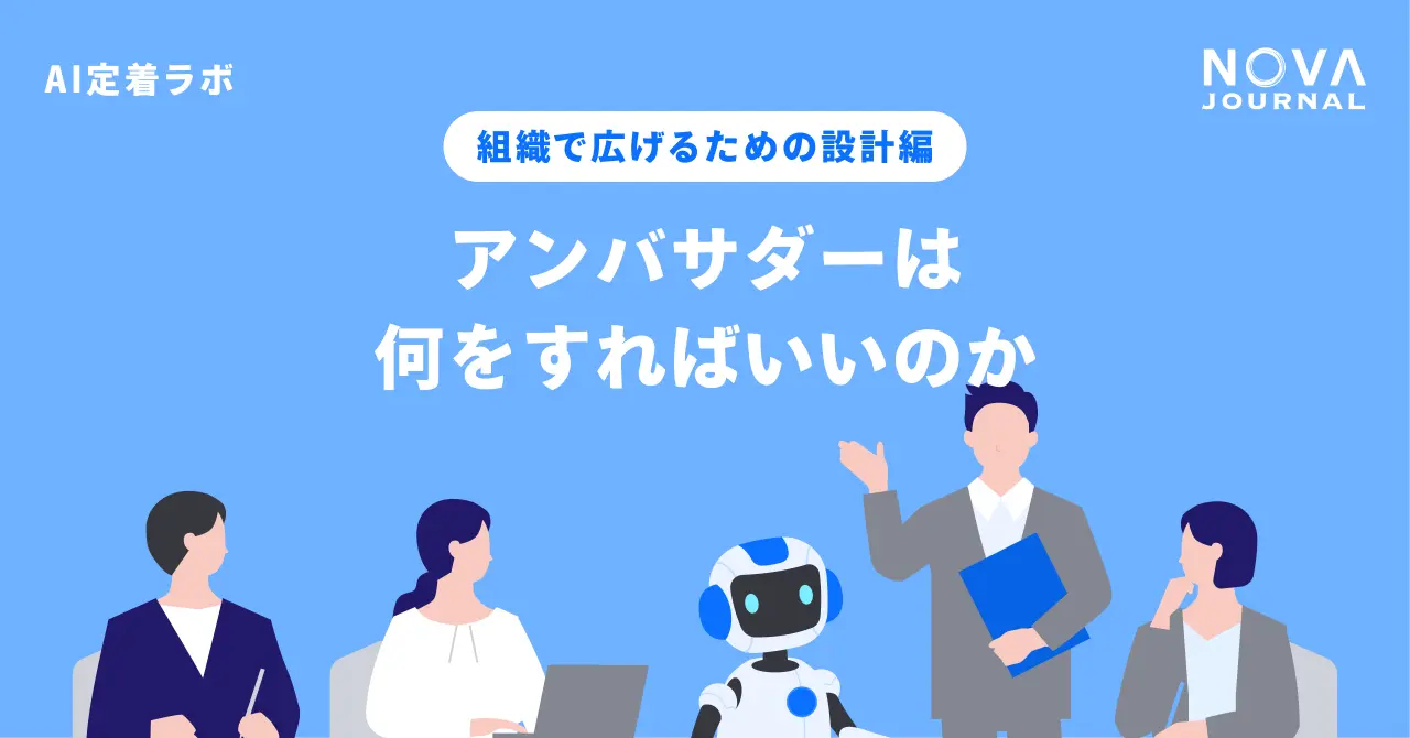 アンバサダーは何をすればいいのか