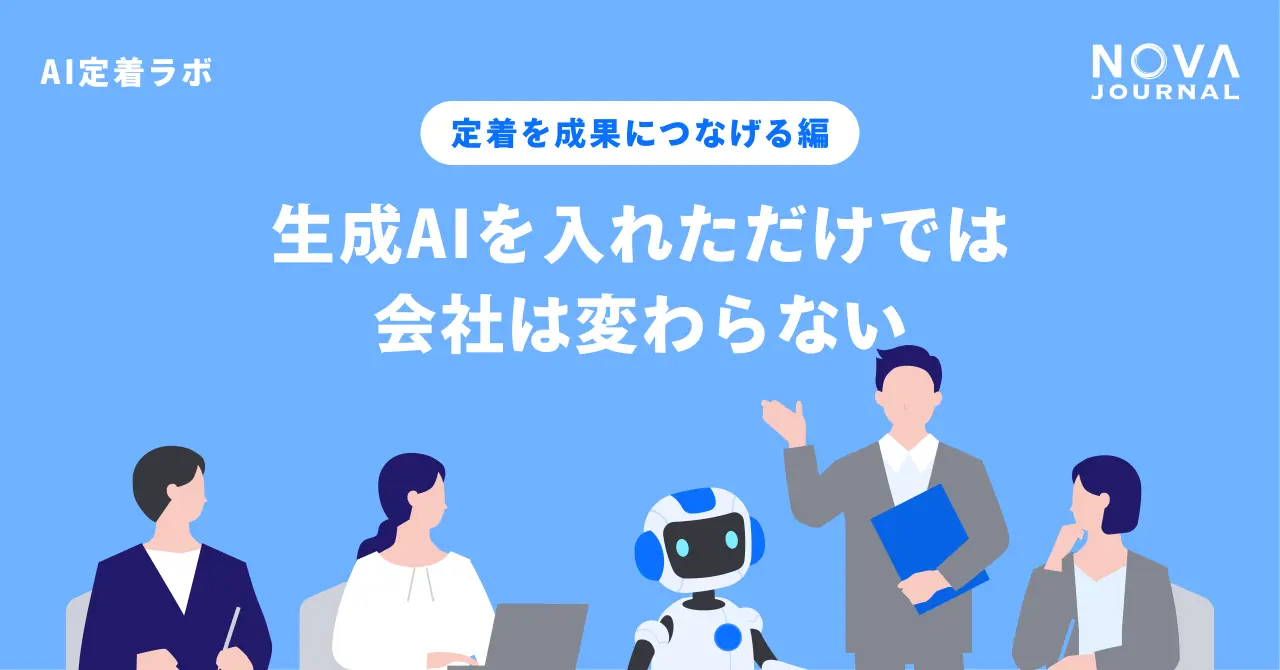 生成AIを入れただけでは、会社は変わらない
