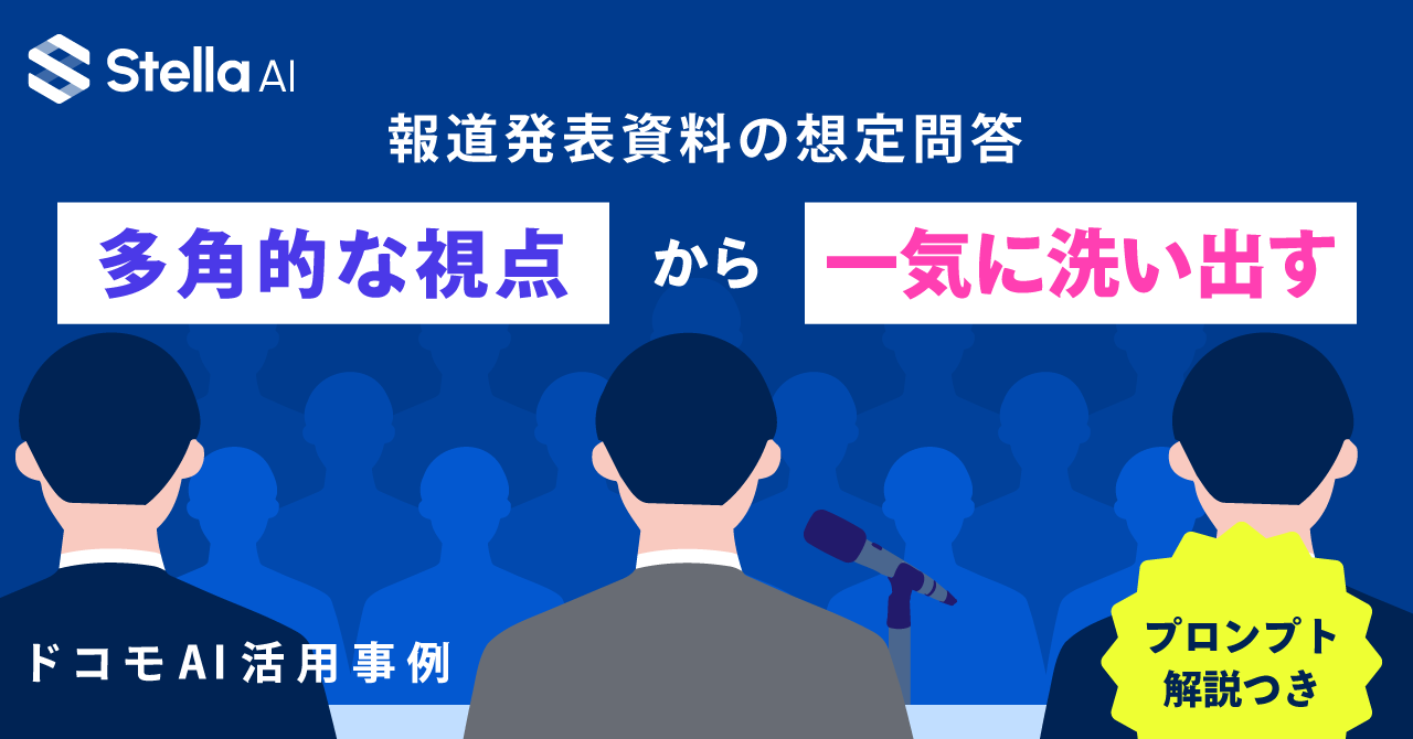 広報・経営企画担当者必見｜報道発表の想定問答をAIで多角的に洗い出す方法