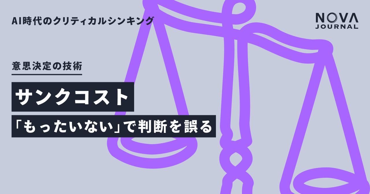 サンクコスト —「もったいない」で判断を誤る