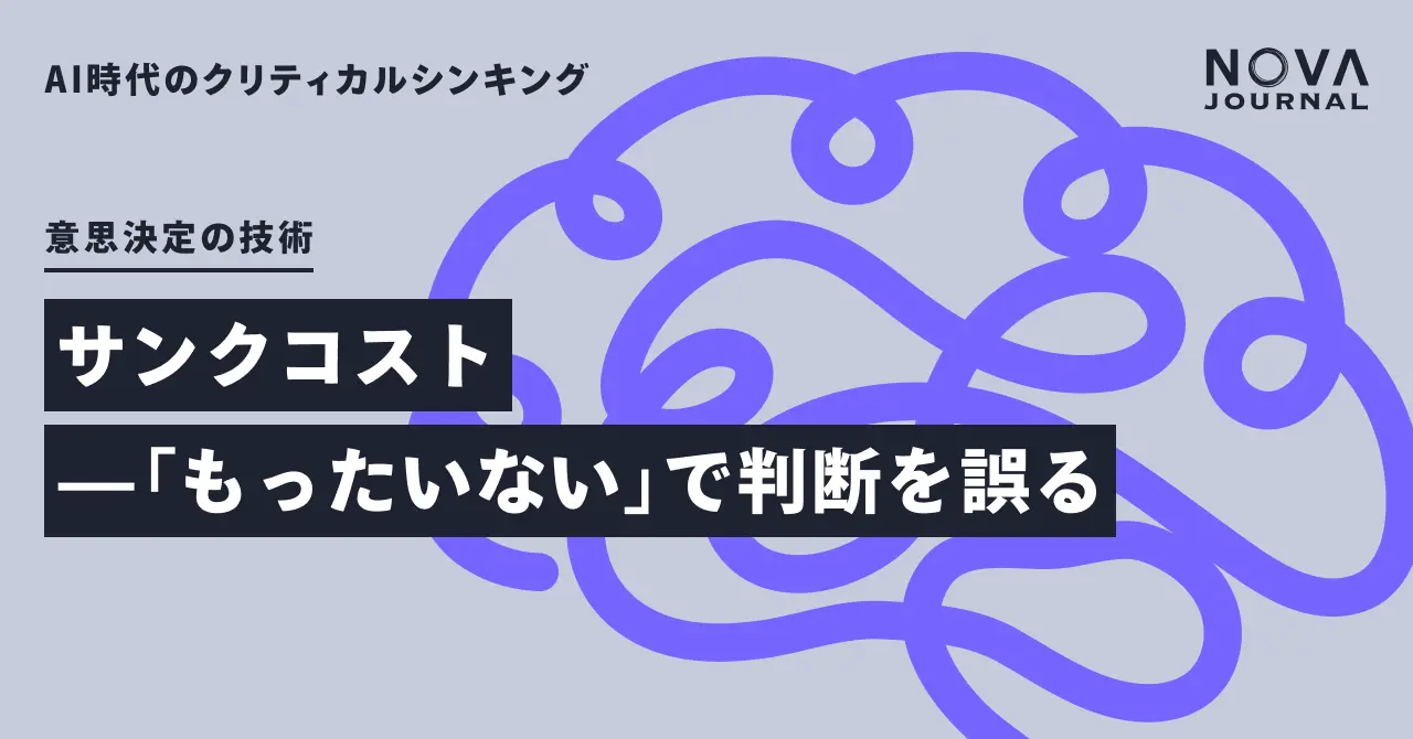 サンクコスト —「もったいない」で判断を誤る
