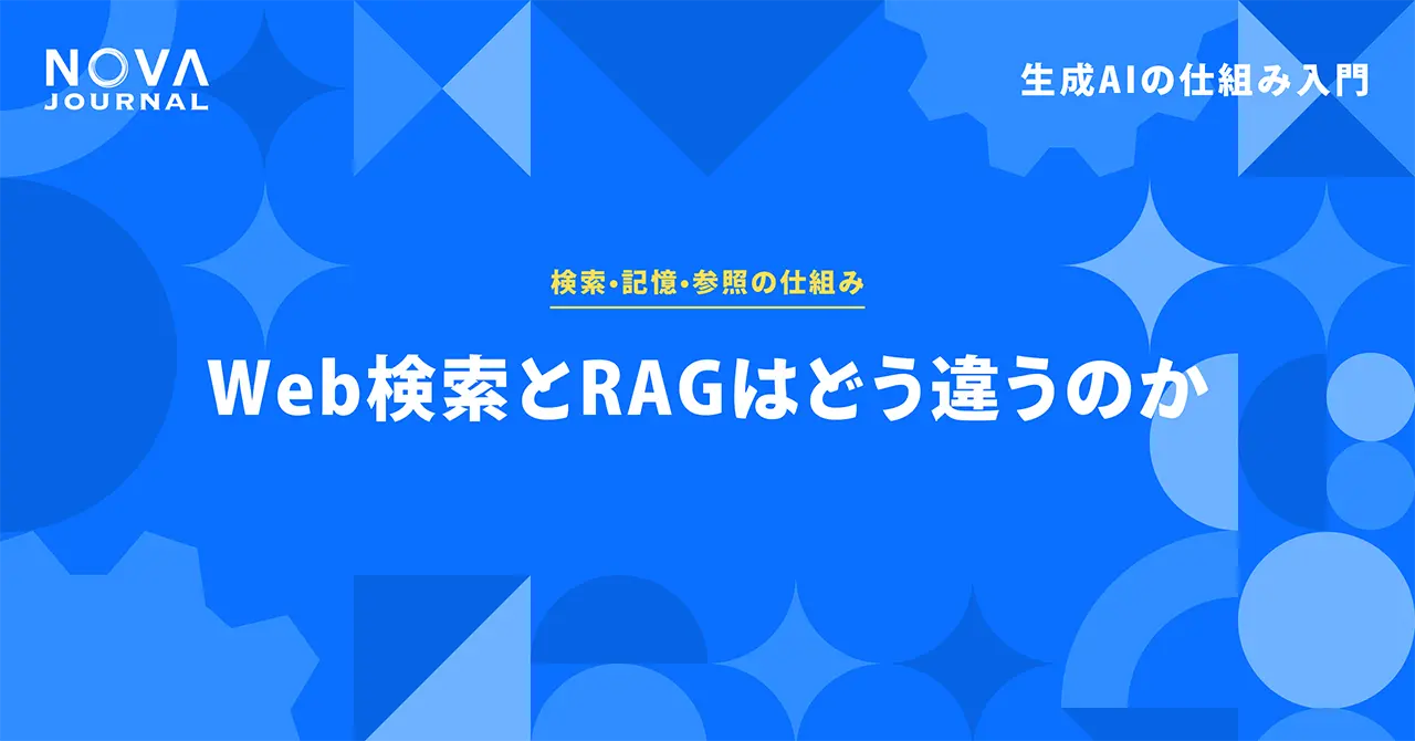 Web検索とRAGはどう違うのか