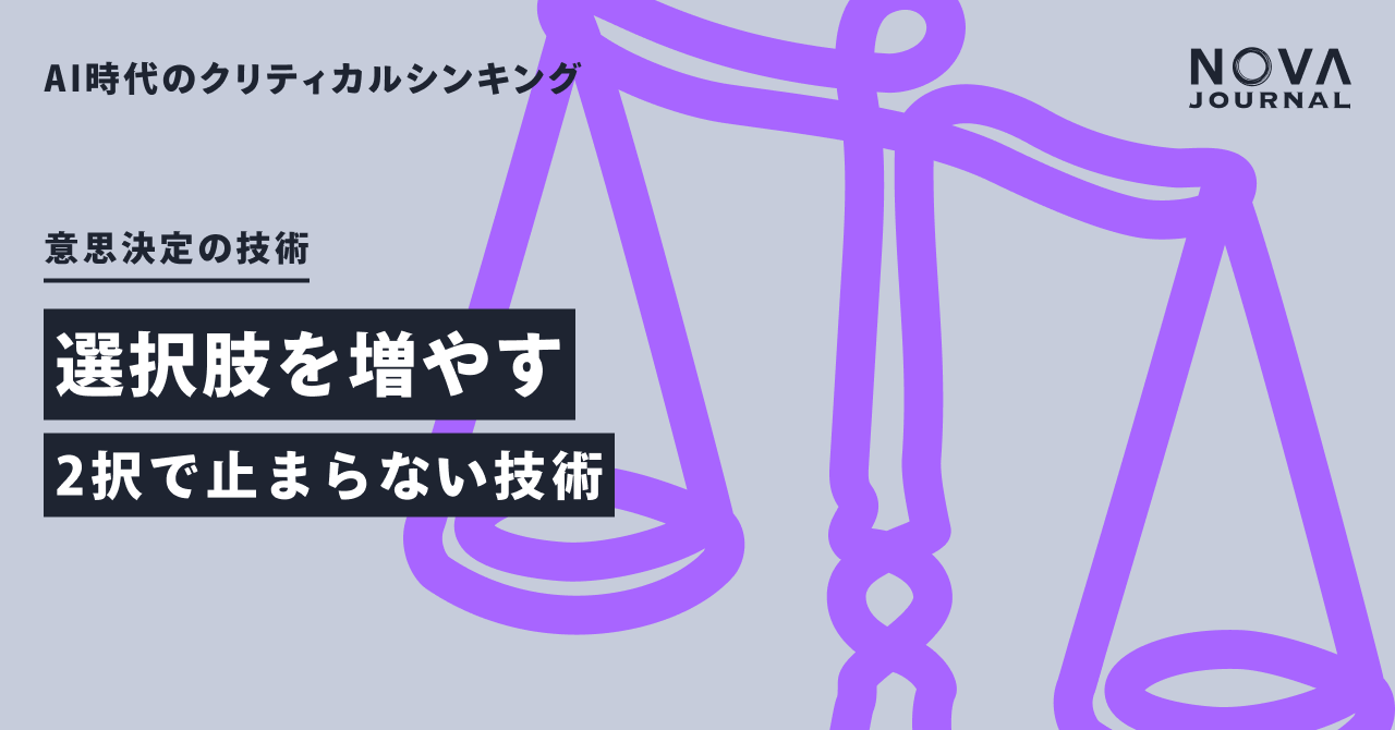 選択肢を増やす — 2択で止まらない技術