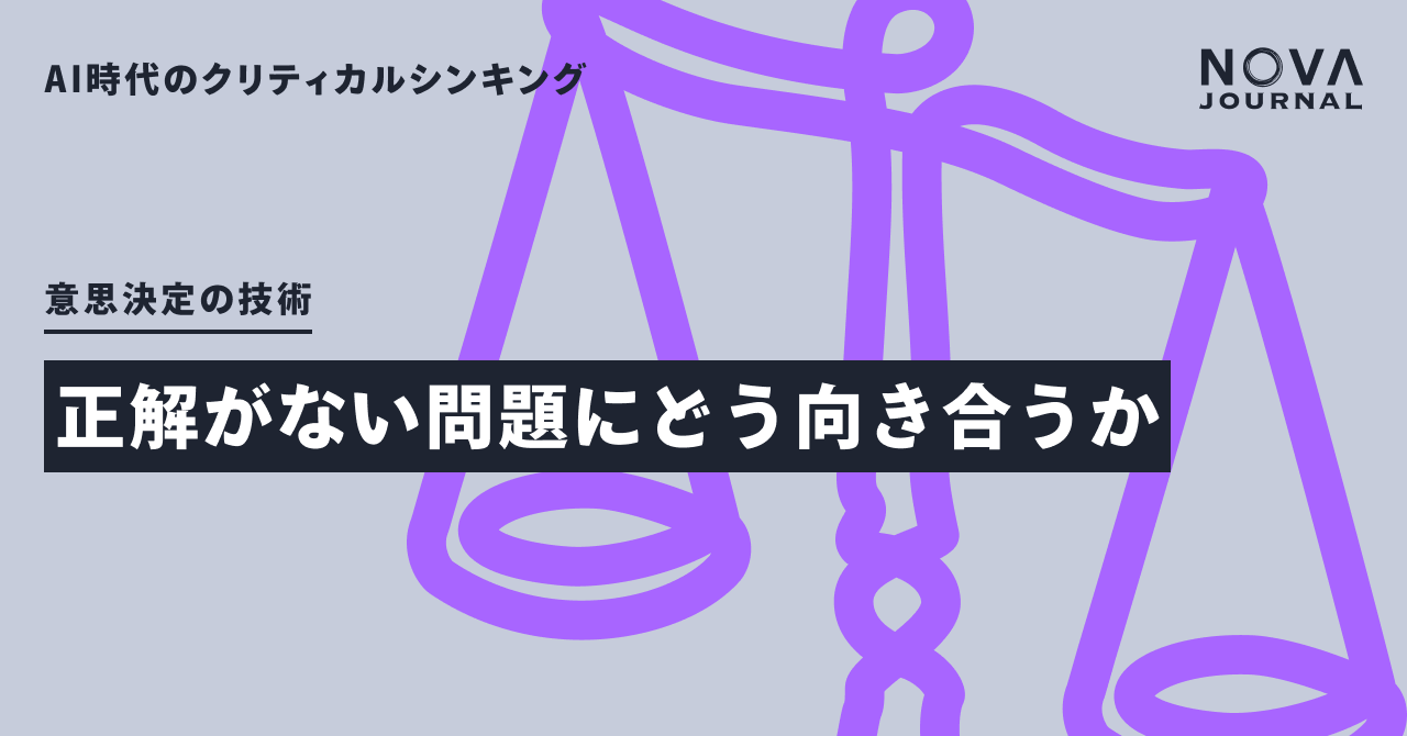正解がない問題にどう向き合うか
