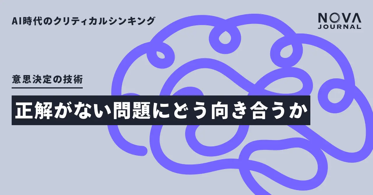 正解がない問題にどう向き合うか