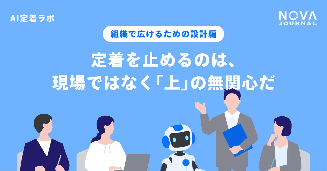 定着を止めるのは、現場ではなく「上」の無関心だ