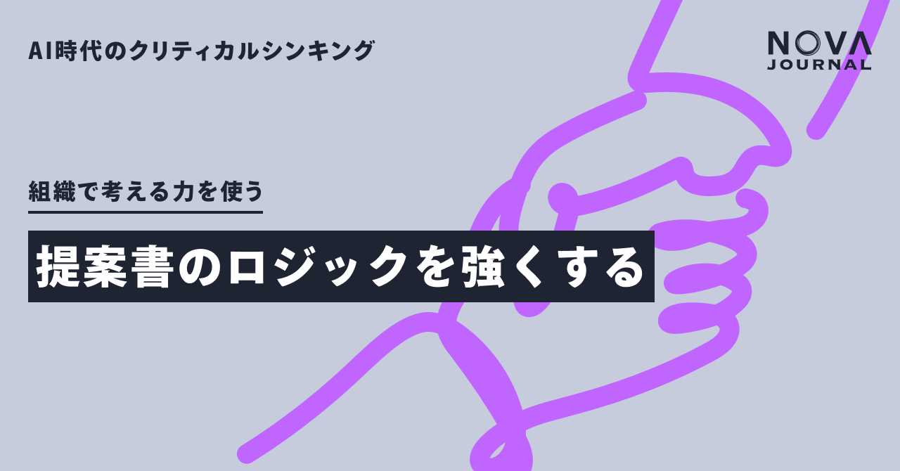 提案書のロジックを強くする