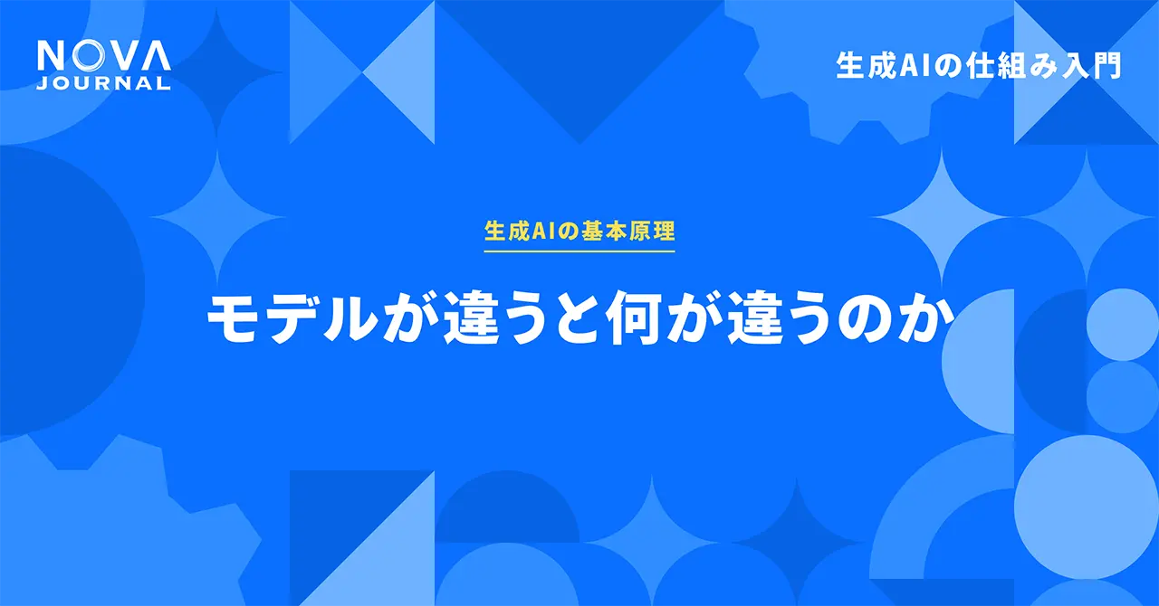 モデルが違うと何が違うのか