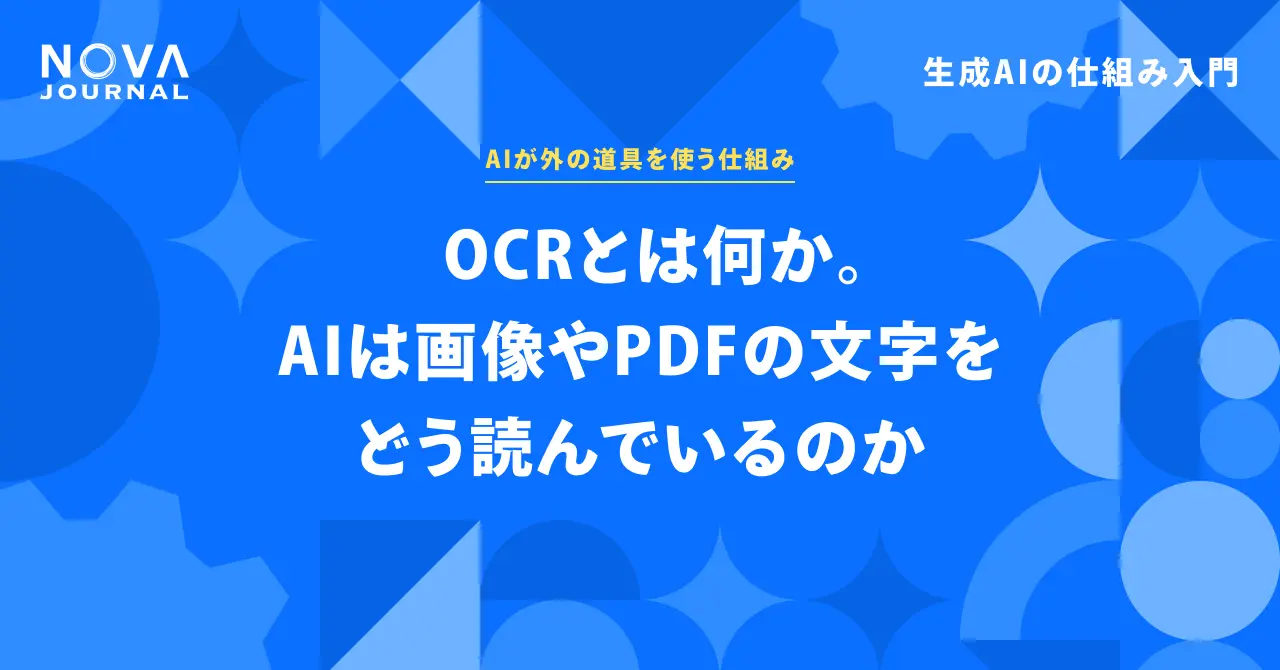 OCRとは何か。AIは画像やPDFの文字をどう読んでいるのか