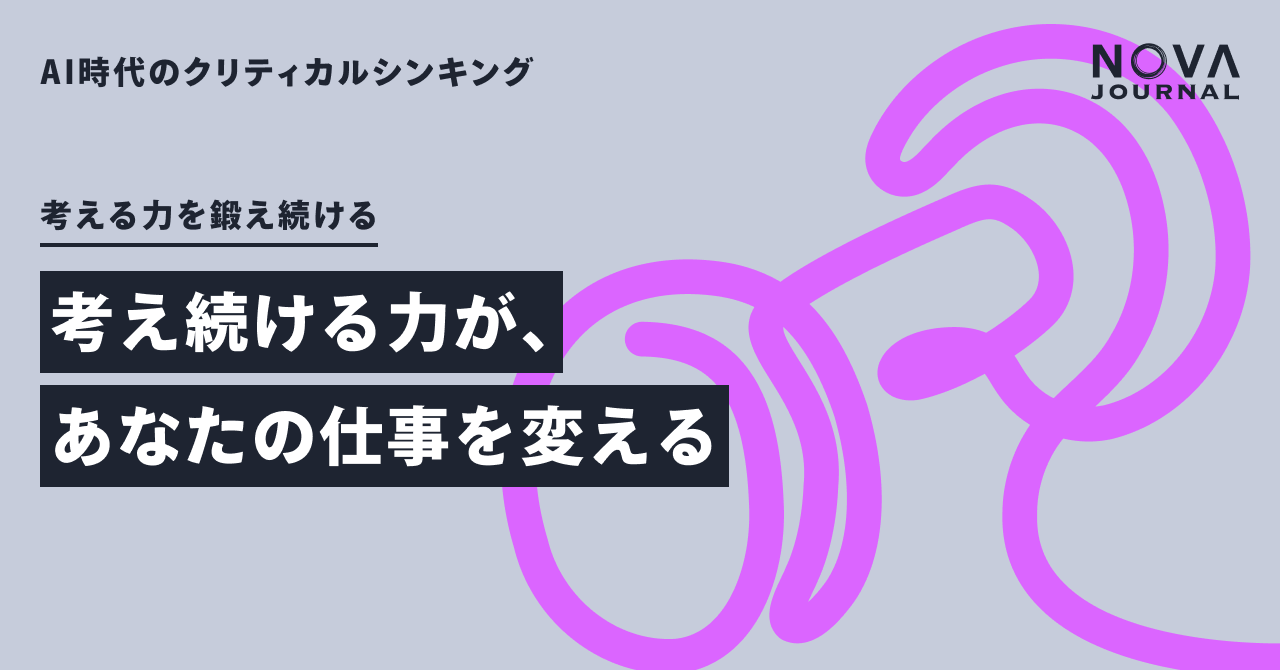 考え続ける力が、あなたの仕事を変える