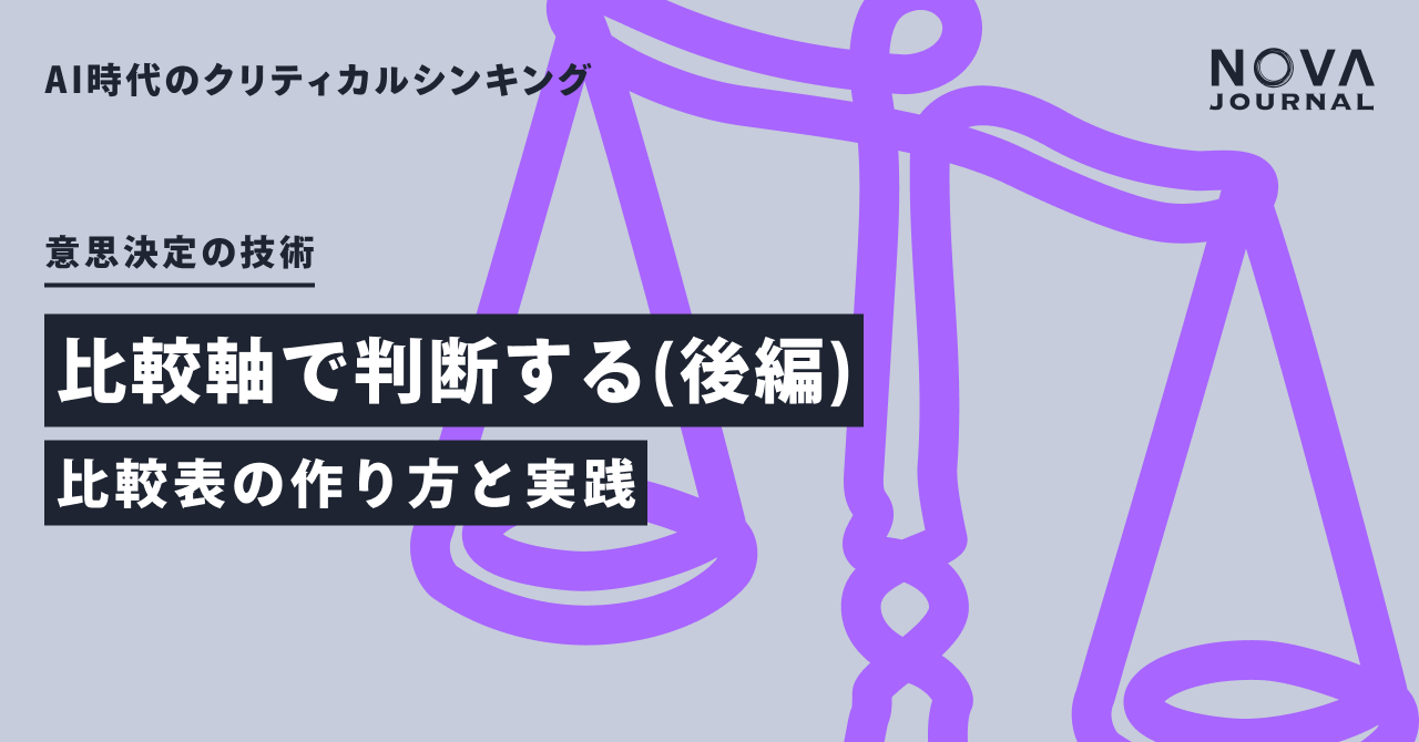 比較軸で判断する（後編）— 比較表の作り方と実践