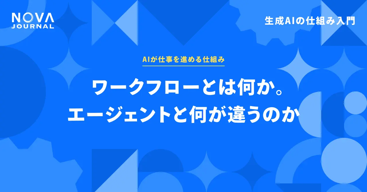 ワークフローとは何か。エージェントと何が違うのか