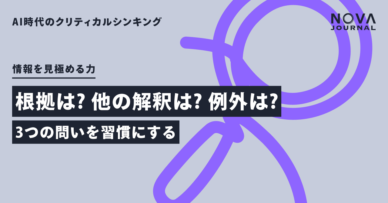 根拠は？ 他の解釈は？ 例外は？ — 3つの問いを習慣にする