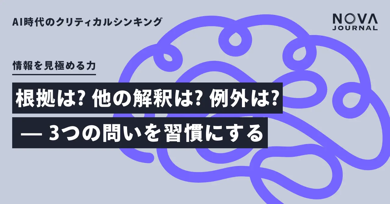 根拠は？ 他の解釈は？ 例外は？ — 3つの問いを習慣にする