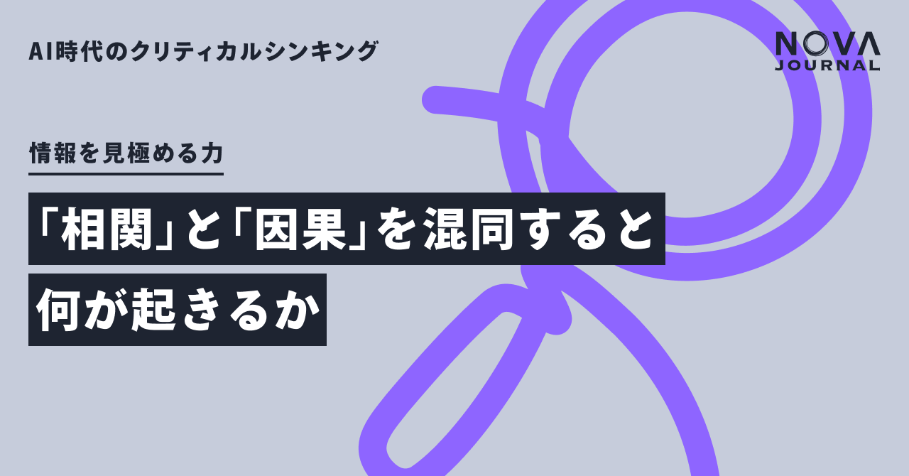 「相関」と「因果」を混同すると何が起きるか