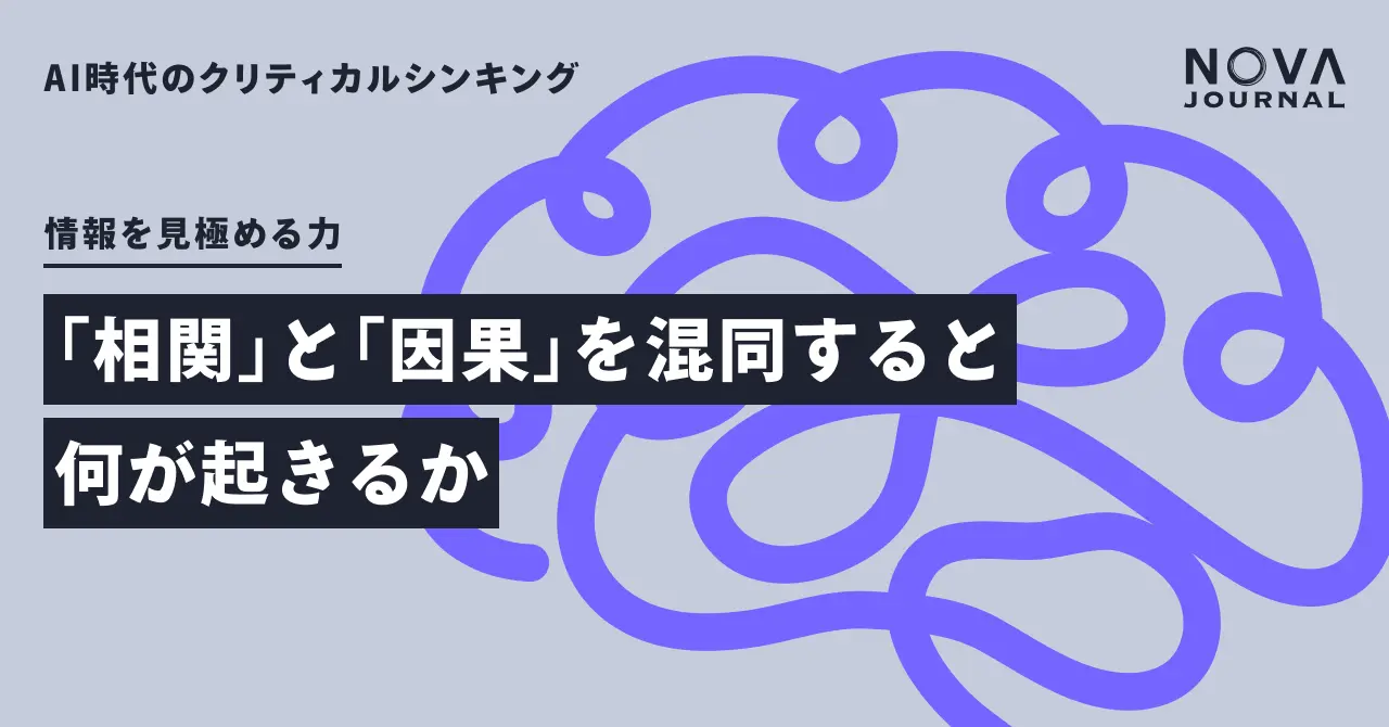 「相関」と「因果」を混同すると何が起きるか