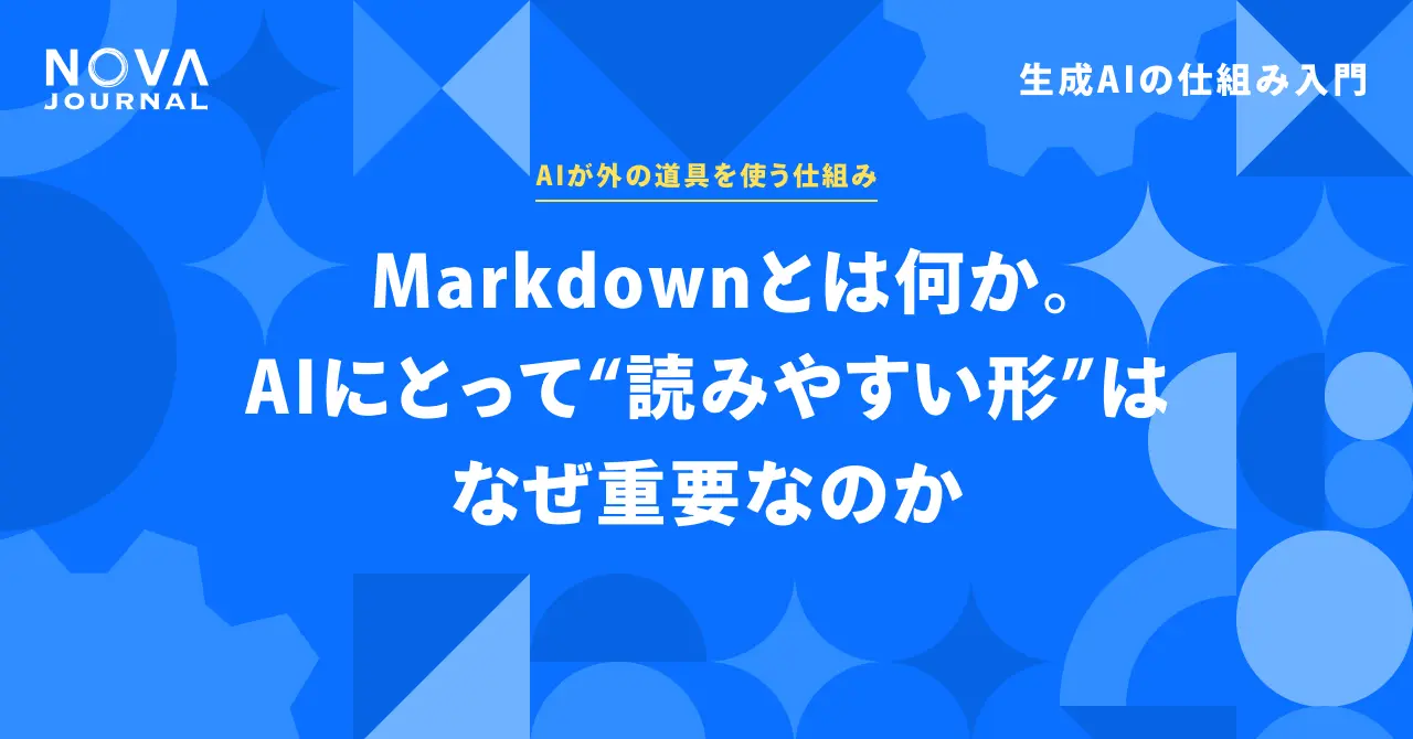 Markdownとは何か。AIにとって“読みやすい形”はなぜ重要なのか