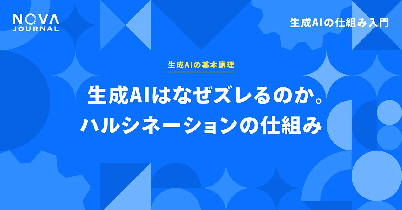 生成AIはなぜズレるのか。ハルシネーションの仕組み