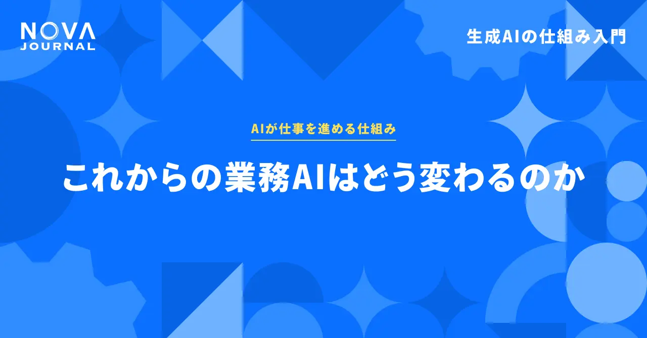 これからの業務AIはどう変わるのか