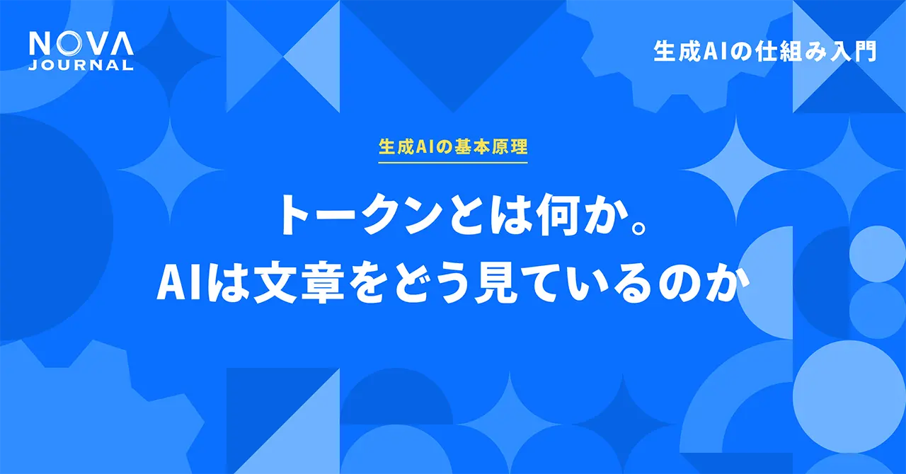 トークンとは何か。AIは文章をどう見ているのか