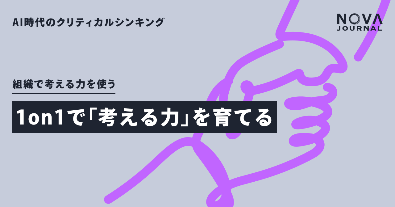 1on1で「考える力」を育てる