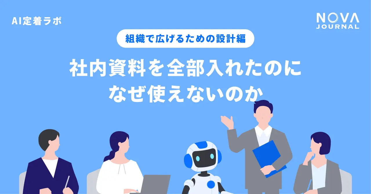 社内資料を全部入れたのに、なぜ使えないのか
